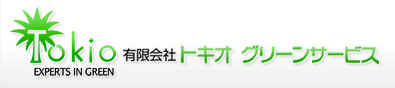 有限会社トキオグリーンサービス