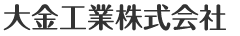 大金工業株式会社