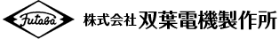 株式会社双葉電機製作所