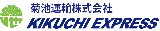 菊池運輸株式会社