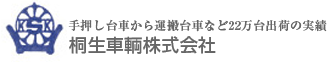 桐生車輌株式会社