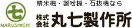 株式会社丸七製作所