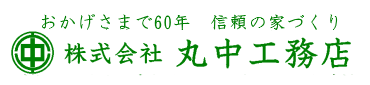 株式会社丸中工務店