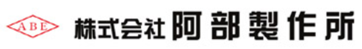 株式会社阿部製作所