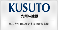 株式会社九州斗建設