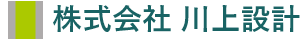 株式会社川上設計