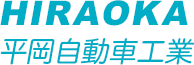 有限会社平岡自動車工業