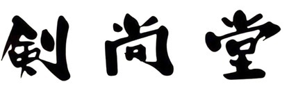 剣尚堂徳成有限会社