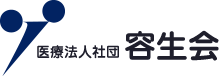 医療法人社団容生会