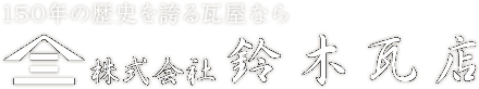 株式会社鈴木瓦店