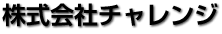 株式会社チャレンジ