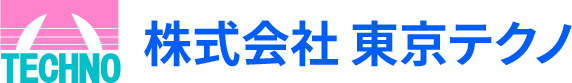 株式会社東京テクノ