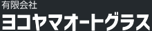 有限会社ヨコヤマオートグラス