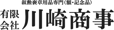 有限会社川崎商事