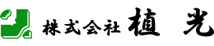 株式会社植光