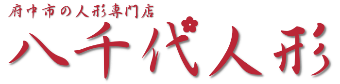 有限会社八千代人形