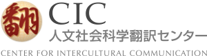 有限会社人文社会科学翻訳センター