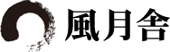 有限会社風月舎