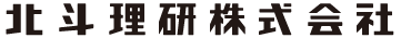 北斗理研株式会社