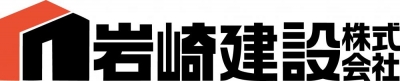 岩﨑建設株式会社