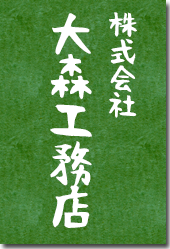 株式会社大森工務店