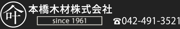 本橋木材株式会社