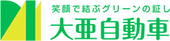 大亜自動車有限会社