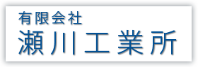 有限会社瀬川工業所