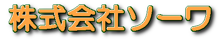 株式会社ソーワ