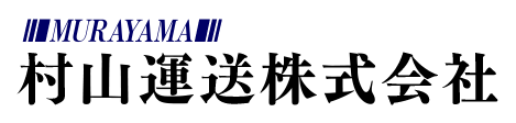 村山運送株式会社