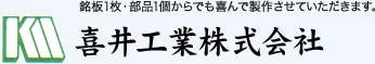 喜井工業株式会社