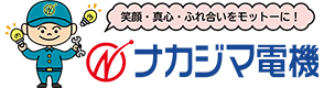 有限会社ナカジマ電機