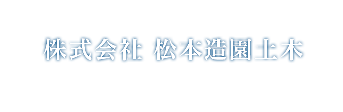 株式会社松本造園土木