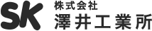 株式会社澤井工業所