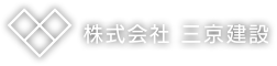 株式会社三京建設
