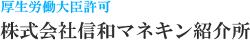 株式会社信和マネキン紹介所