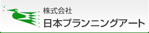 株式会社日本プランニングアート