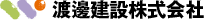 渡邊建設株式会社