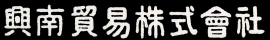 興南貿易株式会社