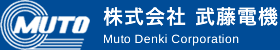 株式会社武藤電機