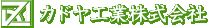 カドヤ工業株式会社