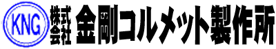 株式会社金剛コルメット製作所