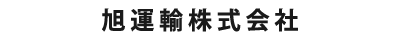 旭運輸株式会社