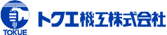 トクエ機工株式会社