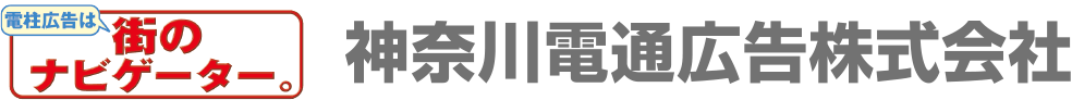 神奈川電通広告株式会社