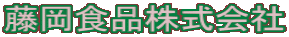 藤岡食品株式会社