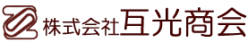 株式会社互光商会