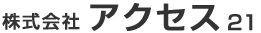 株式会社アクセス二十一