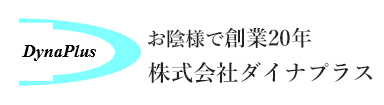 株式会社ダイナプラス