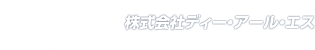 株式会社ディー・アール・エス